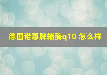 德国诺惠牌辅酶q10 怎么样